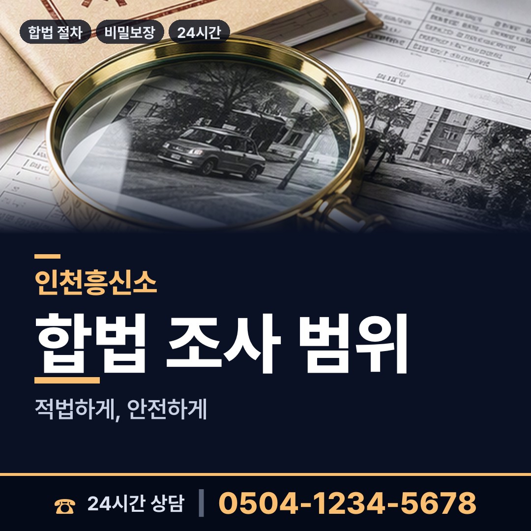 인천 계산2동 잠복조사 상담 안내