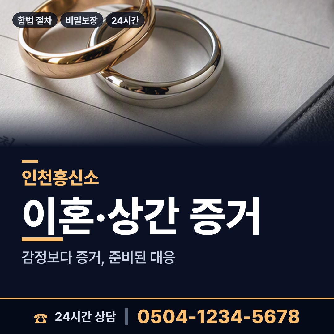 인천 계산2동 민간조사업체 상담 안내